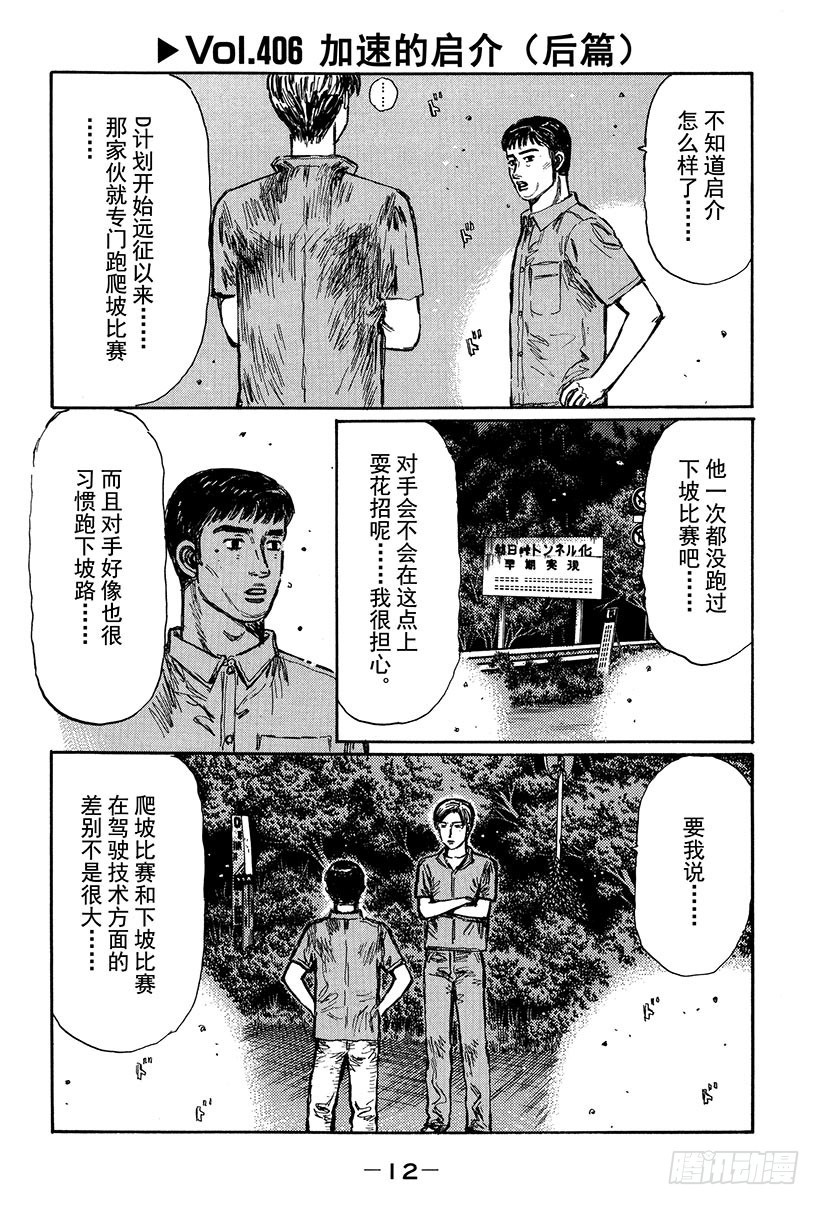 頭文字D - Vol.406 加速的啓介（後篇 - 1