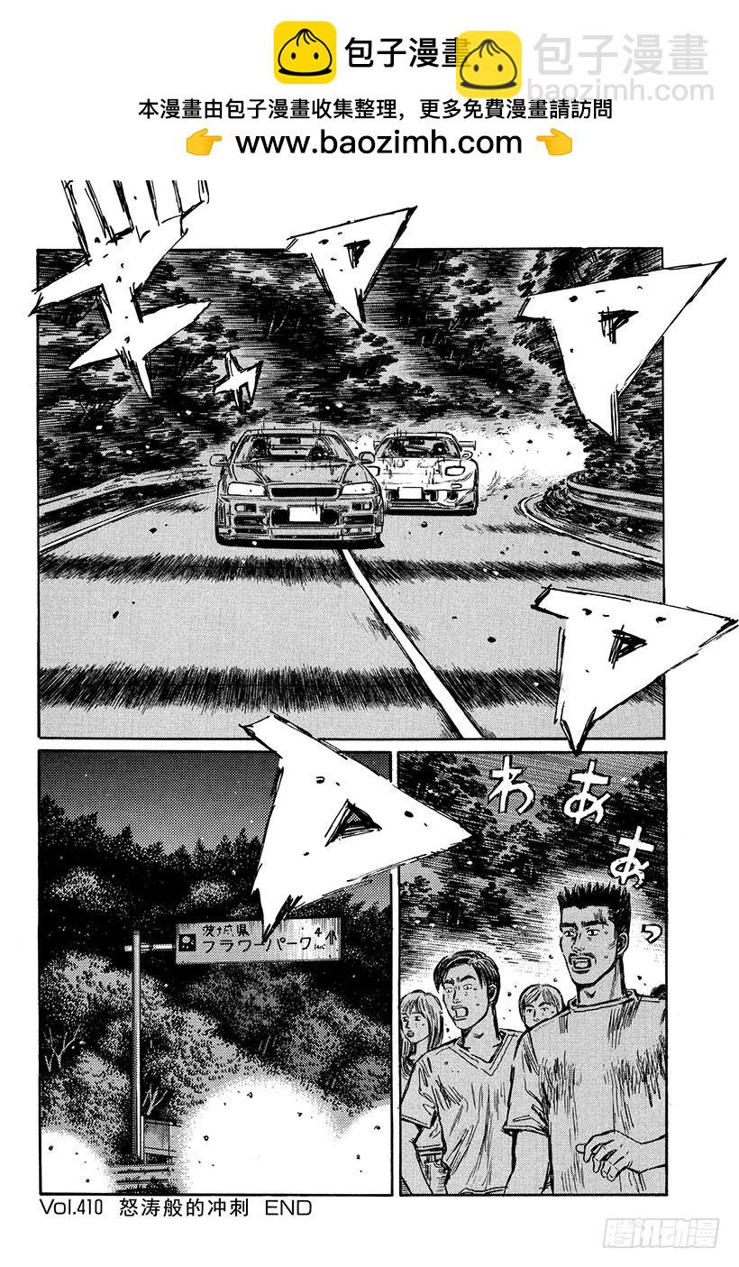 頭文字D - Vol.410 怒濤般的衝刺 - 1
