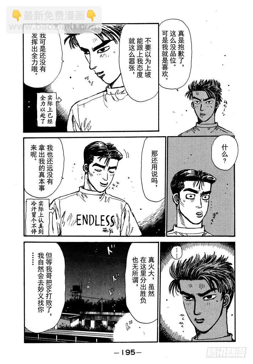 頭文字D - Vol.42 敵手們的比賽前夜！ - 3