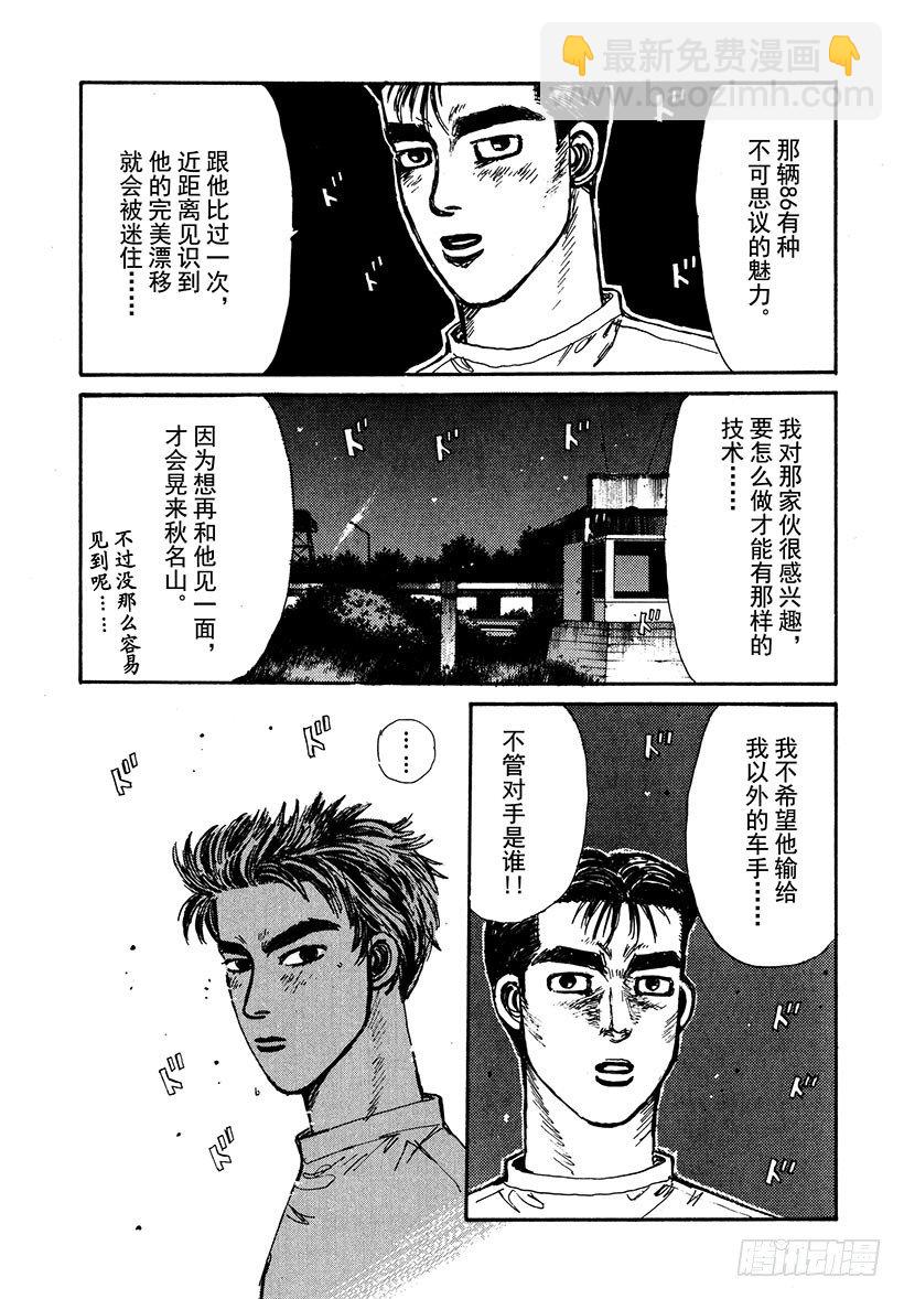 頭文字D - Vol.42 敵手們的比賽前夜！ - 5