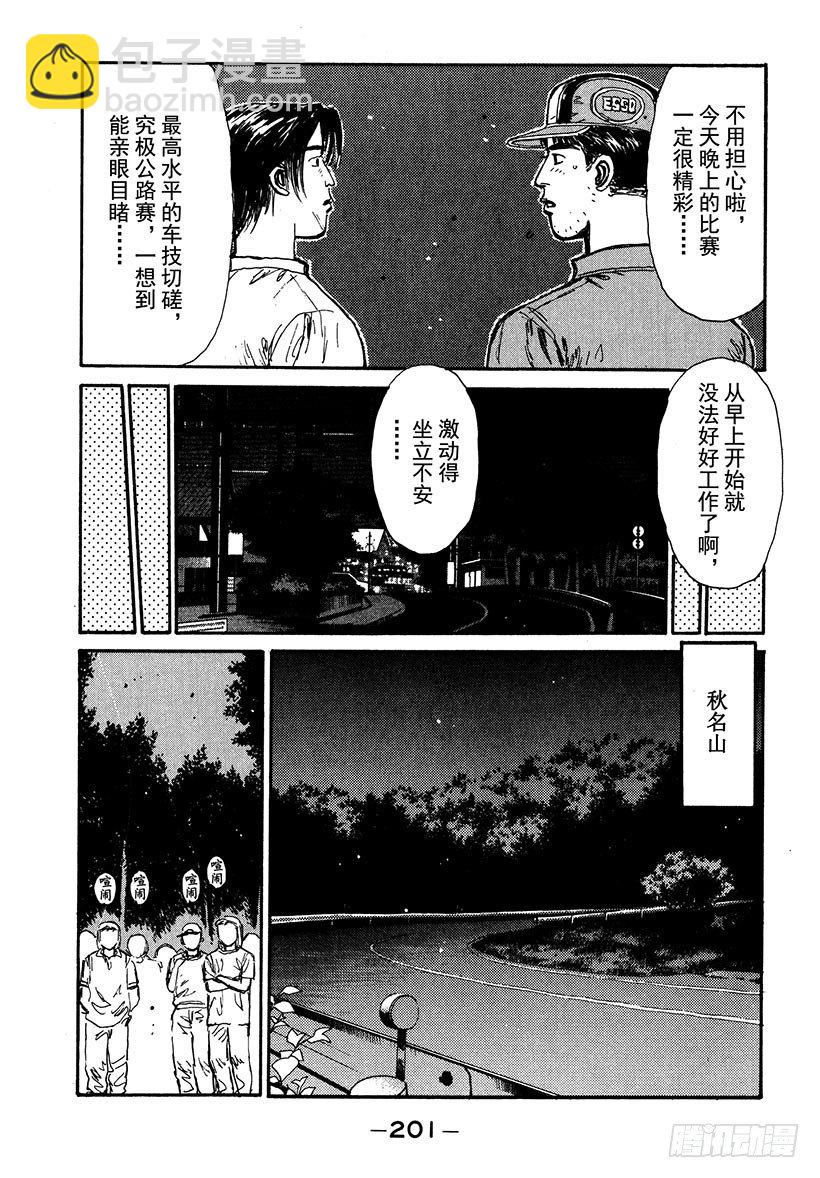 頭文字D - Vol.42 敵手們的比賽前夜！ - 4