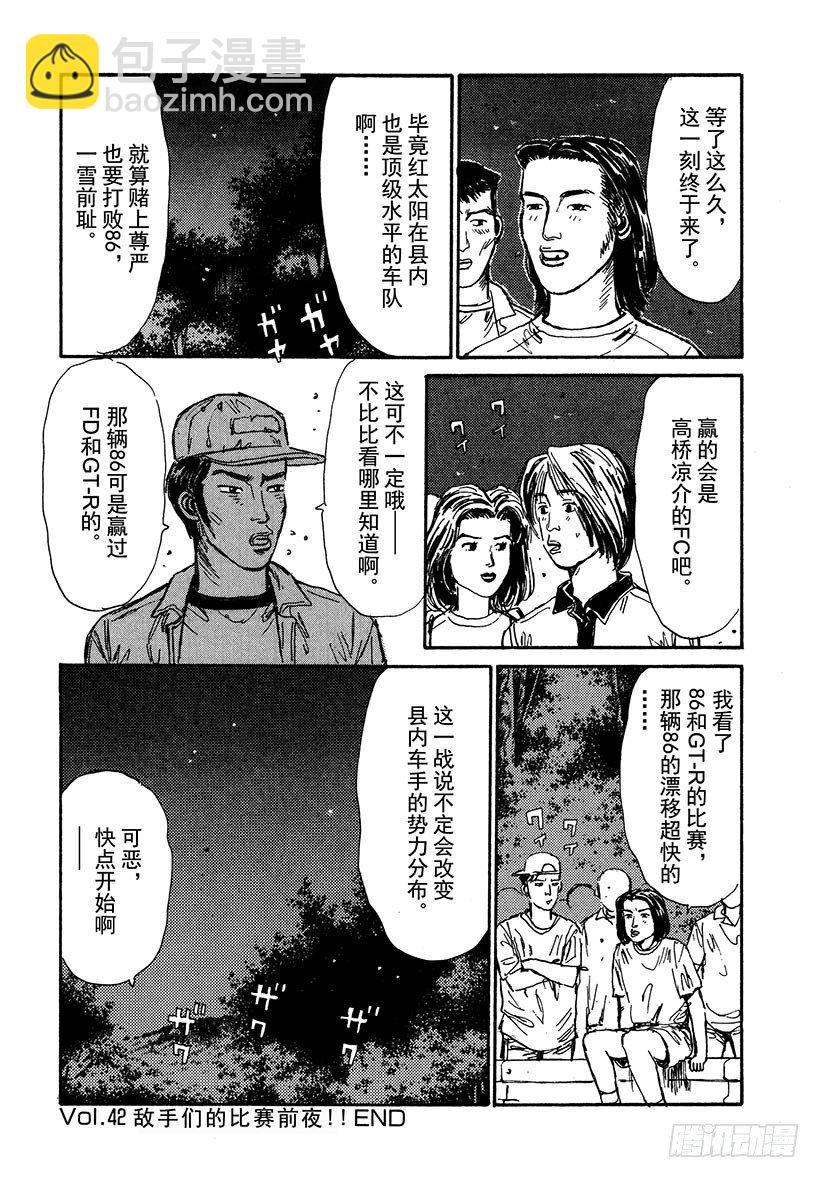 頭文字D - Vol.42 敵手們的比賽前夜！ - 5