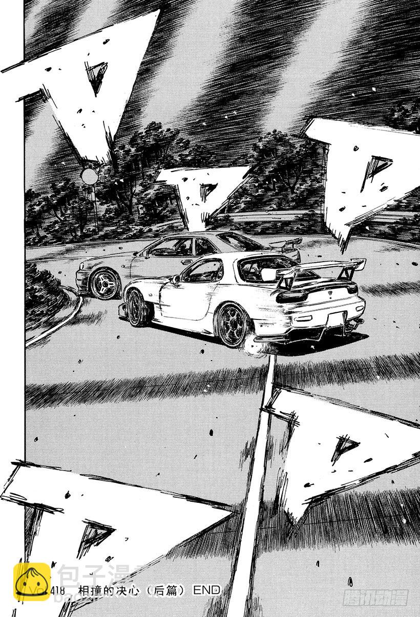 頭文字D - Vol.418 相撞的決心（後篇 - 2