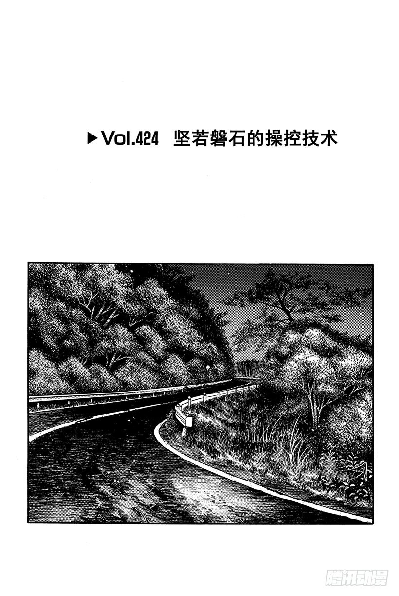 頭文字D - Vol.424 堅若磐石的操控技 - 1