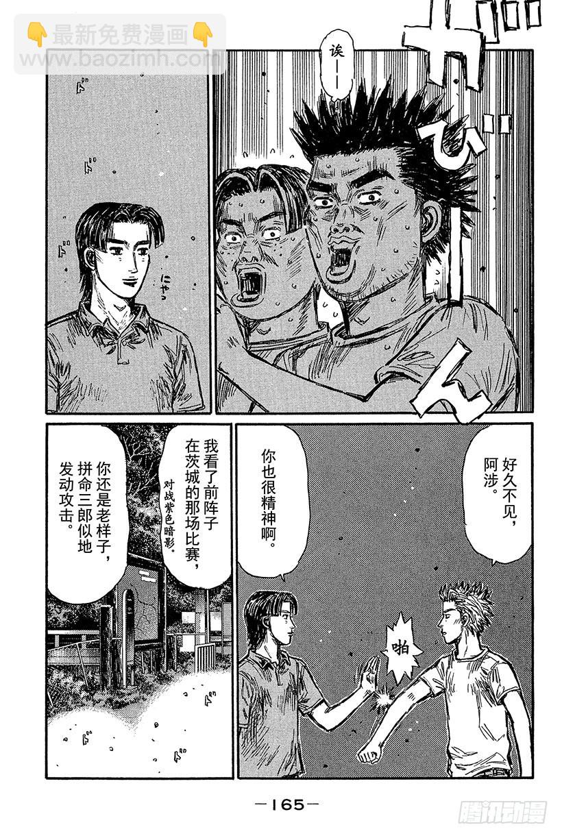頭文字D - Vol.436 告一段落 - 2
