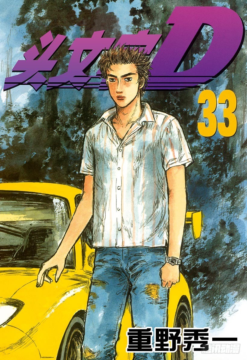 頭文字D - Vol.440 天才車手也是個平 - 1