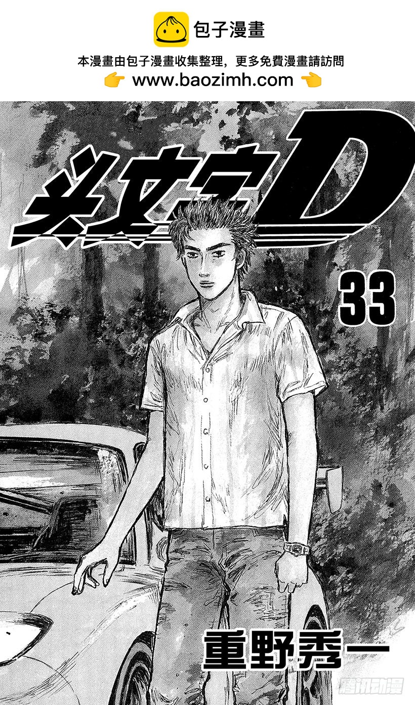 頭文字D - Vol.440 天才車手也是個平 - 2