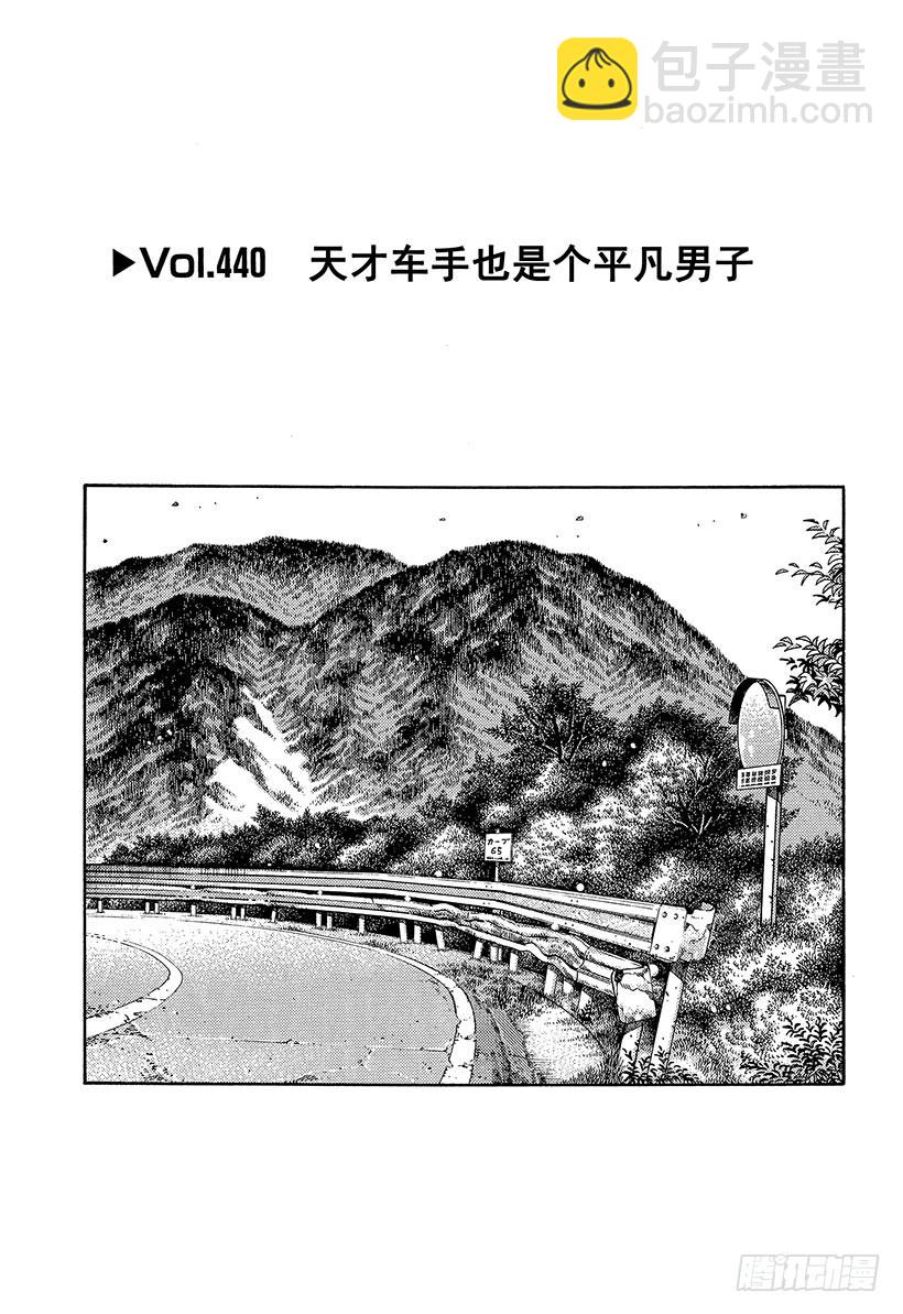 頭文字D - Vol.440 天才車手也是個平 - 1