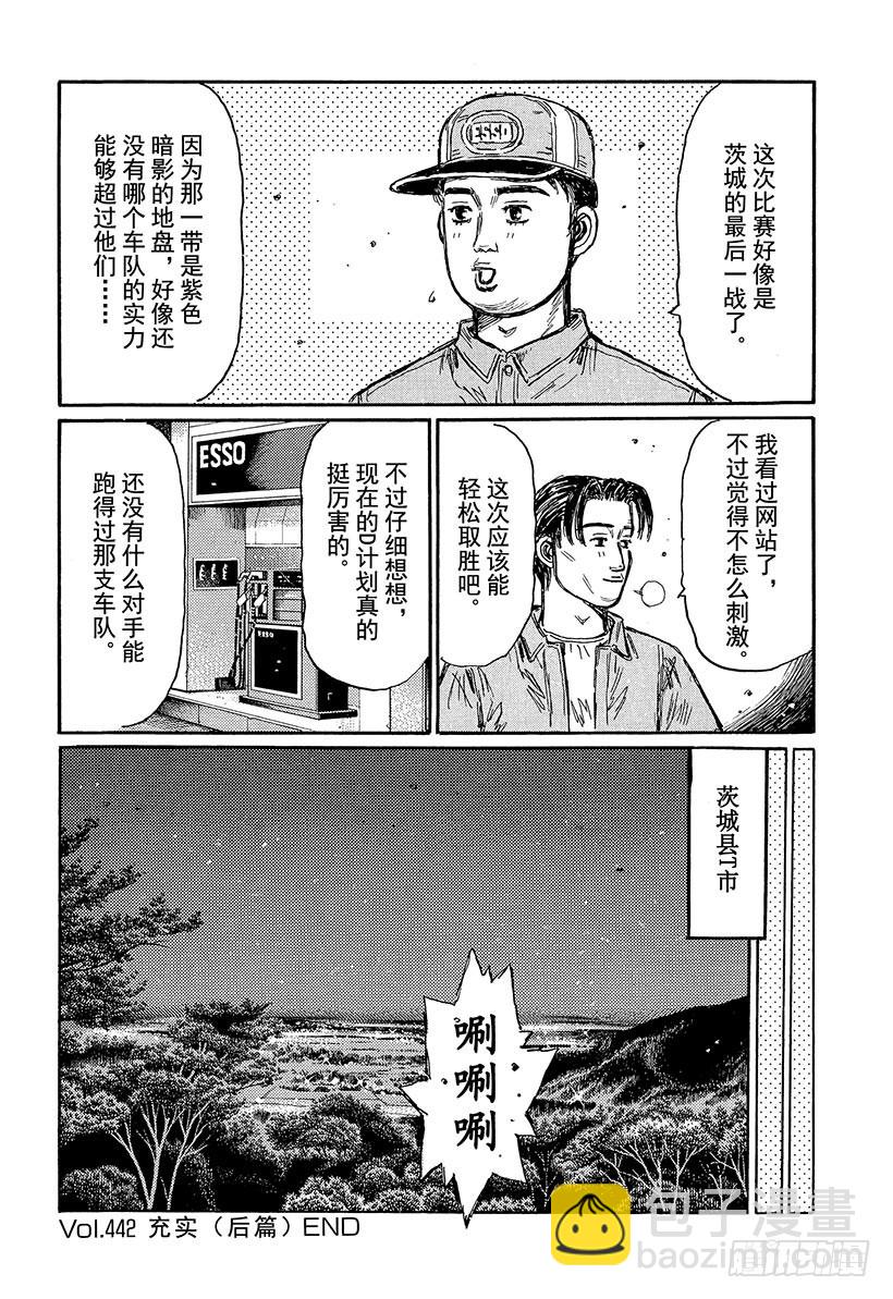 頭文字D - Vol.442 充實（後篇） - 1