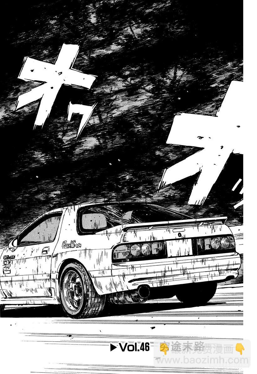 頭文字D - Vol.46   窮途末路 - 2