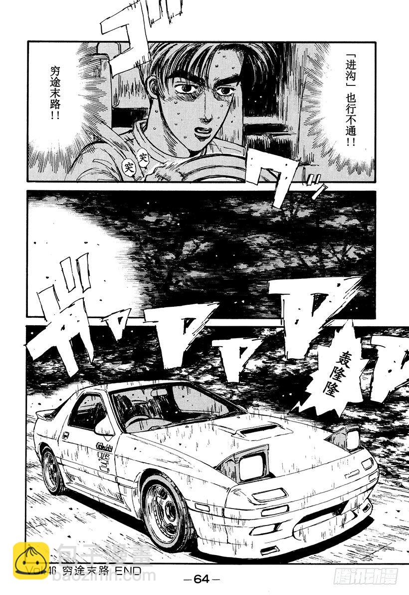 頭文字D - Vol.46   窮途末路 - 5