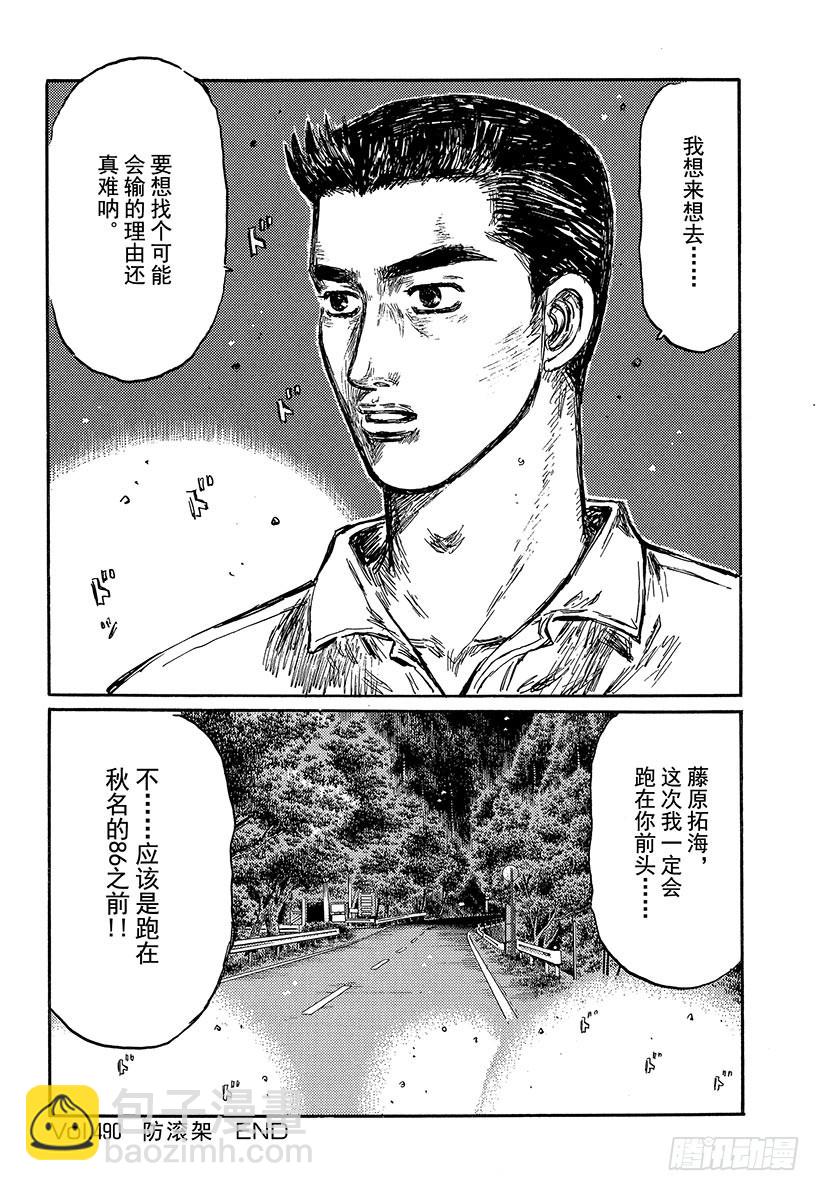 頭文字D - Vol.490 防滾架 - 2