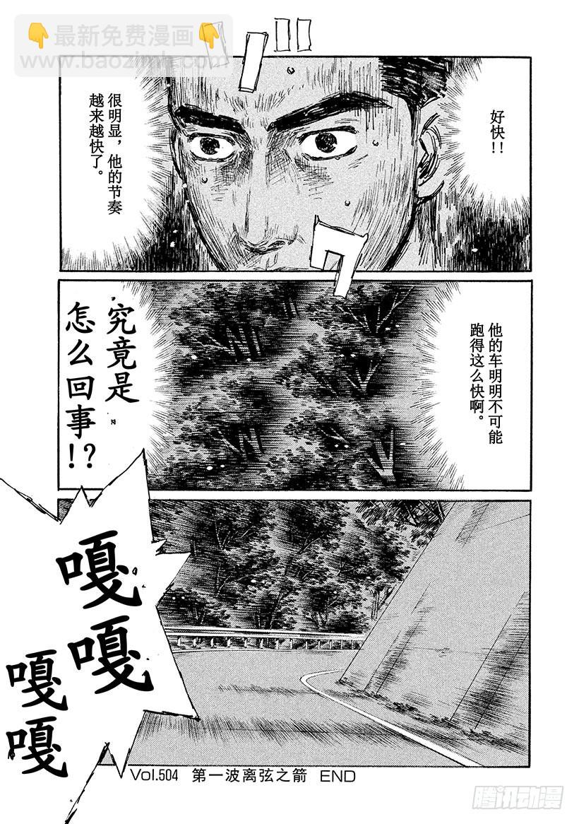 頭文字D - Vol.504 第一波離弦之箭 - 2