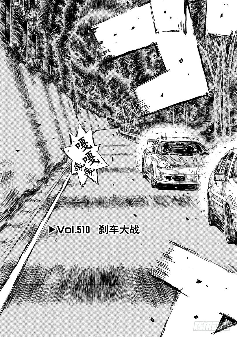 頭文字D - Vol.510 剎車大戰 - 3