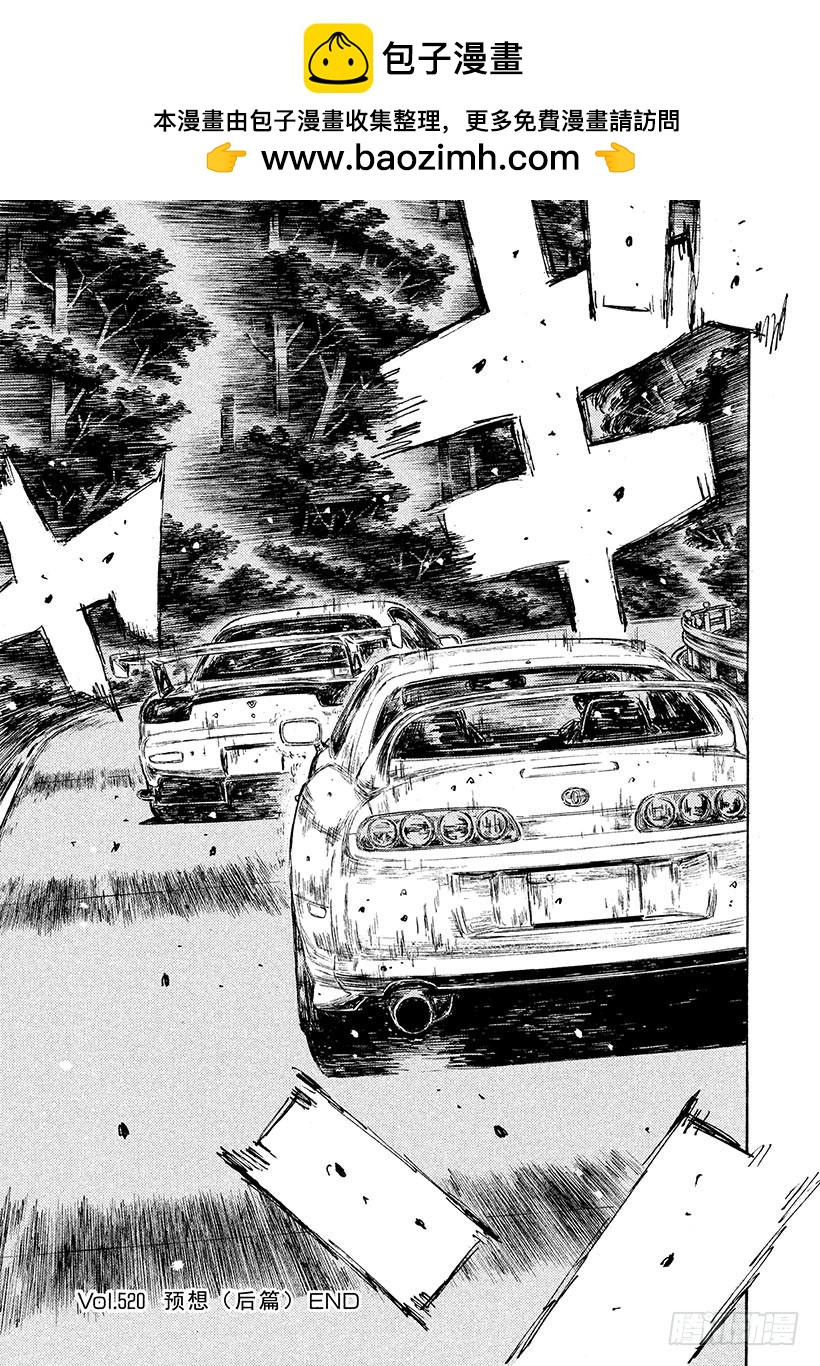 頭文字D - Vol.520 預想（後篇） - 1