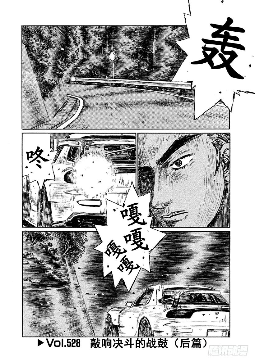 頭文字D - Vol.528 敲響決鬥的戰鼓（ - 1