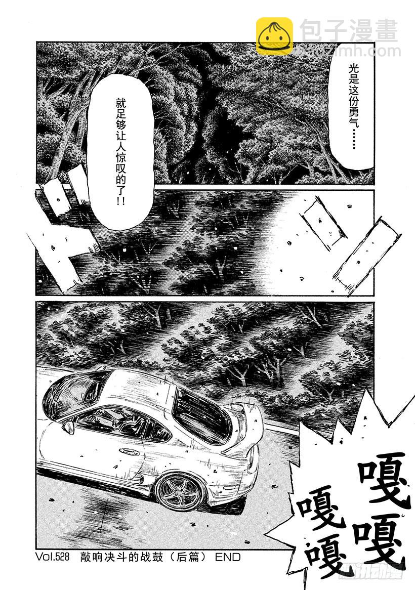 頭文字D - Vol.528 敲響決鬥的戰鼓（ - 1