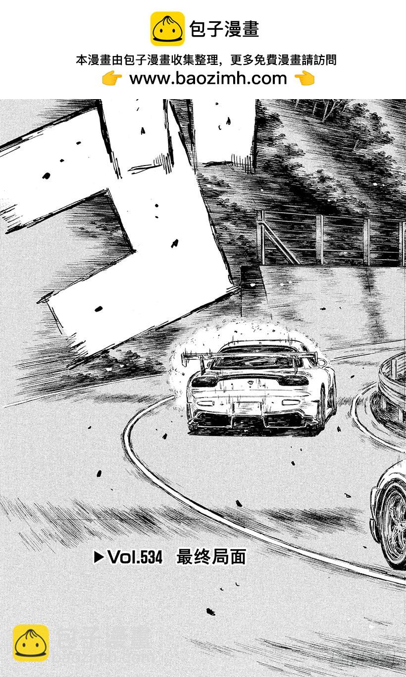頭文字D - Vol.534 最終局面 - 1