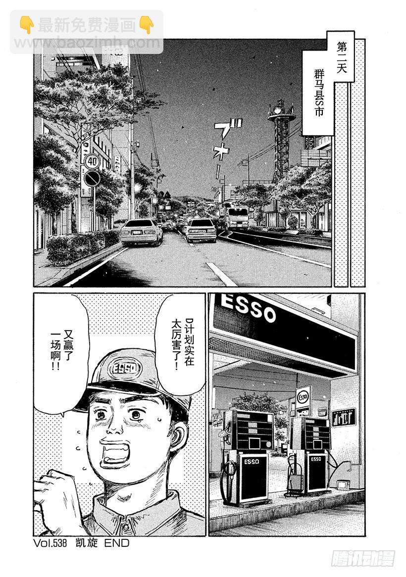 頭文字D - Vol.538 凱旋 - 1