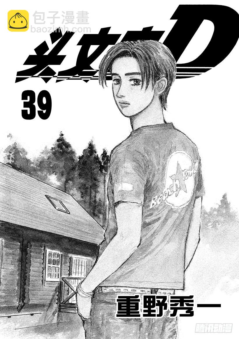 頭文字D - Vol.538 凱旋 - 1