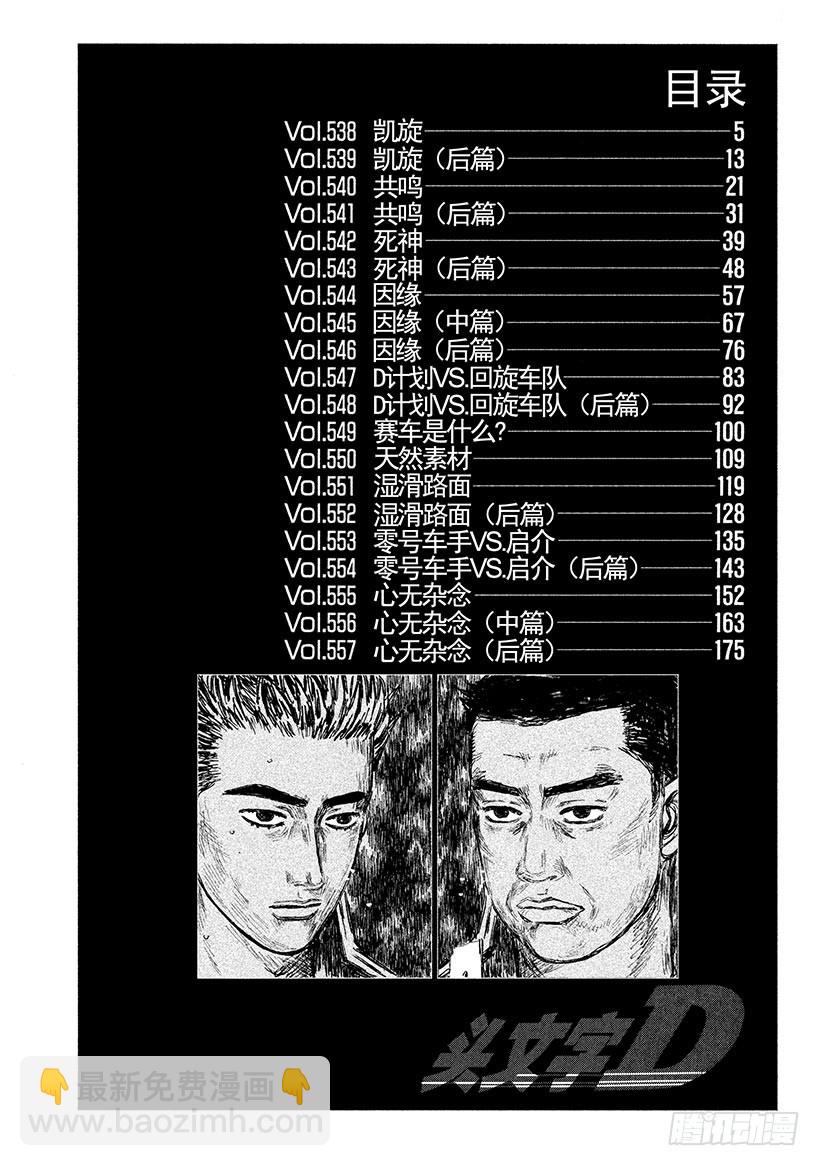 頭文字D - Vol.538 凱旋 - 2