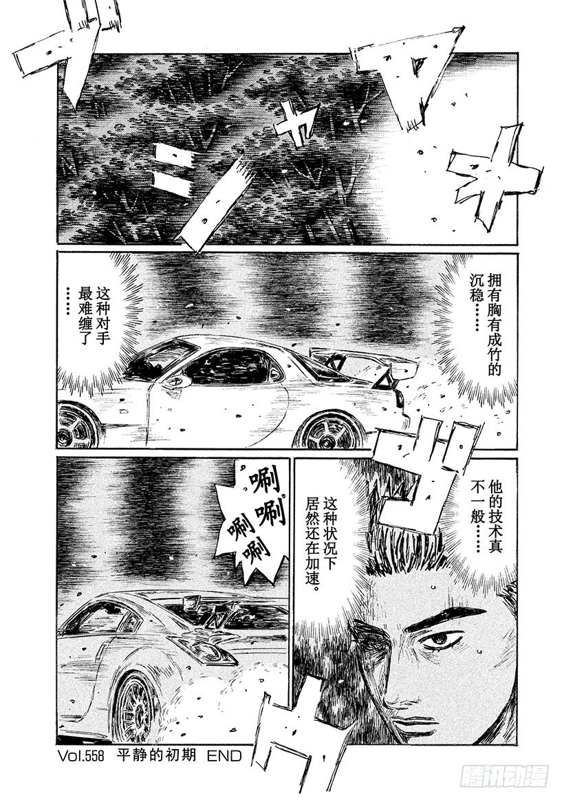 頭文字D - Vol.558 平靜的初期 - 4