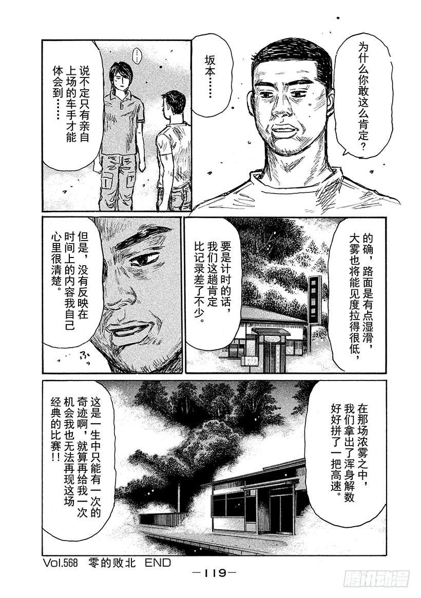 头文字D - Vol.568 零的败北 - 2