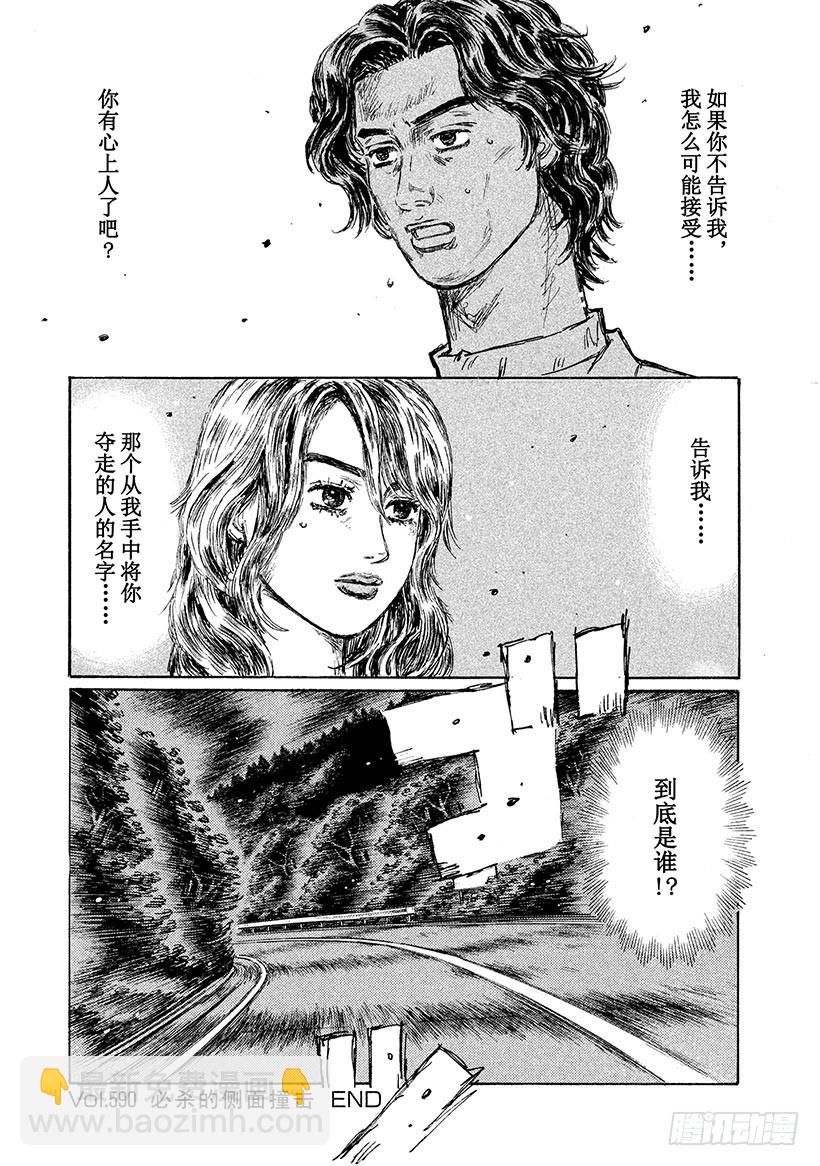 头文字D - Vol.590 必杀的侧面撞击 - 2