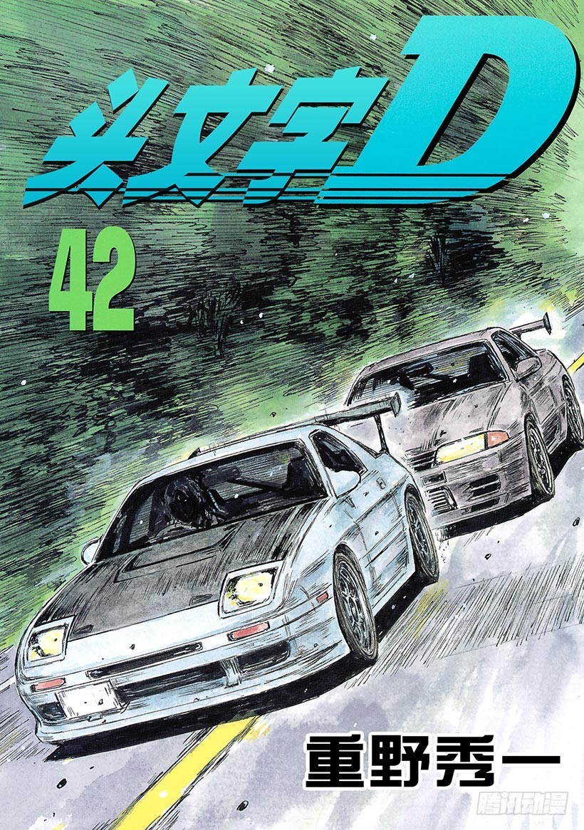 頭文字D - Vol.594 糾葛 - 1