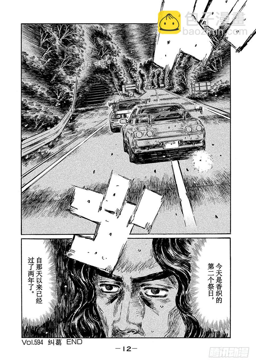 頭文字D - Vol.594 糾葛 - 1