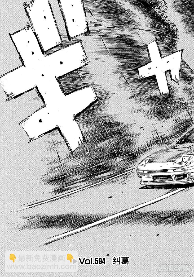 頭文字D - Vol.594 糾葛 - 2