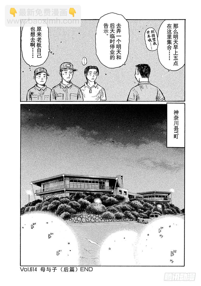 頭文字D - Vol.614 母與子（後篇） - 2