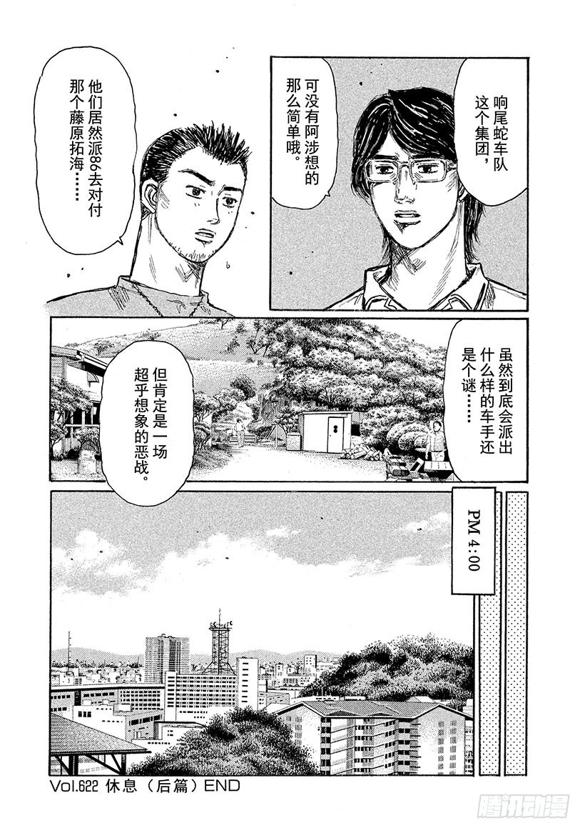 头文字D - Vol.622 休息（后篇） - 1