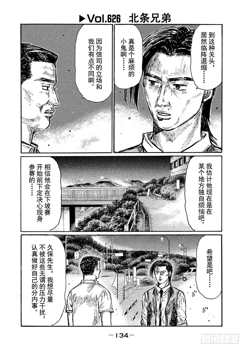 头文字D - Vol.626 北条兄弟 - 1