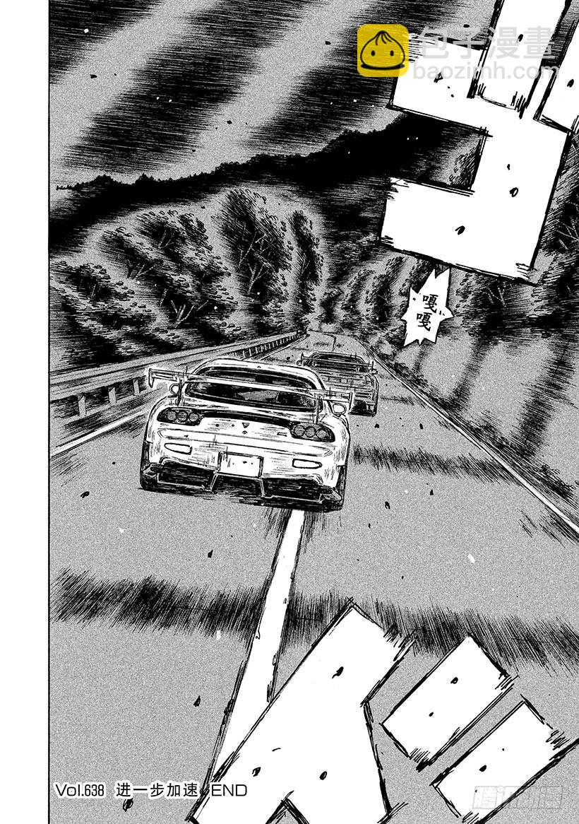 頭文字D - Vol.638 進一步加速 - 1