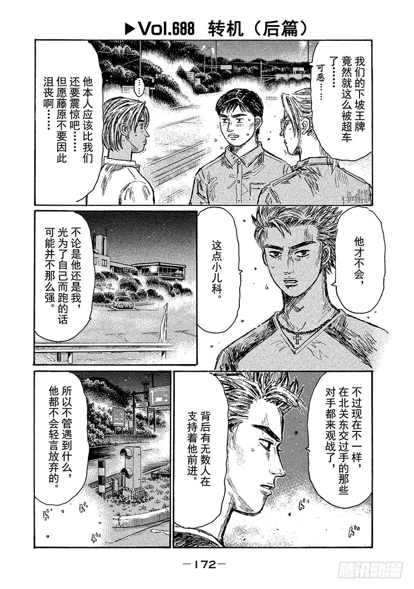 頭文字D - Vol.688 轉機（後篇） - 1