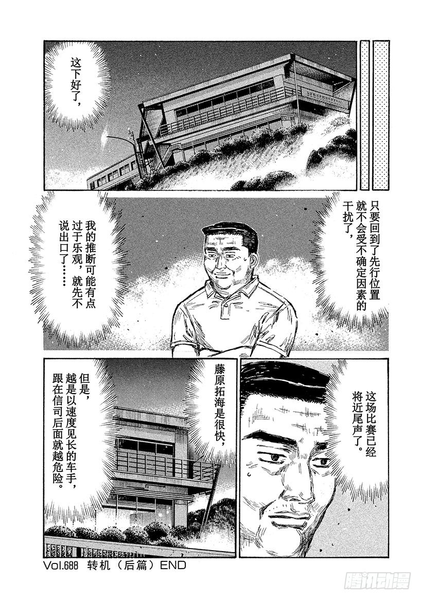 頭文字D - Vol.688 轉機（後篇） - 1