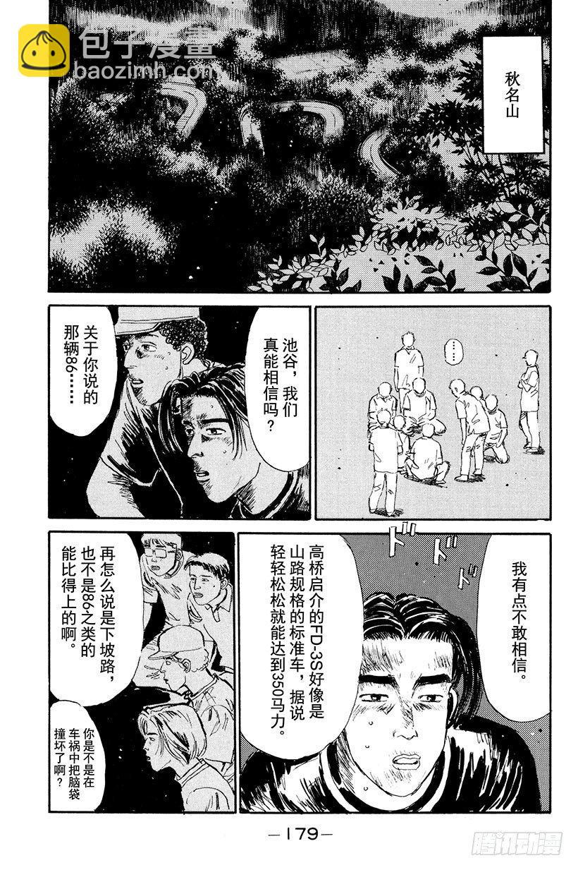 頭文字D - Vol.8 開始交流戰！！ - 5