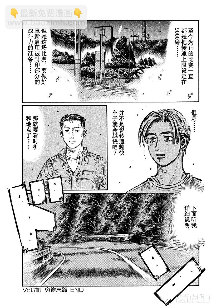 頭文字D - Vol.708 窮途末路 - 1