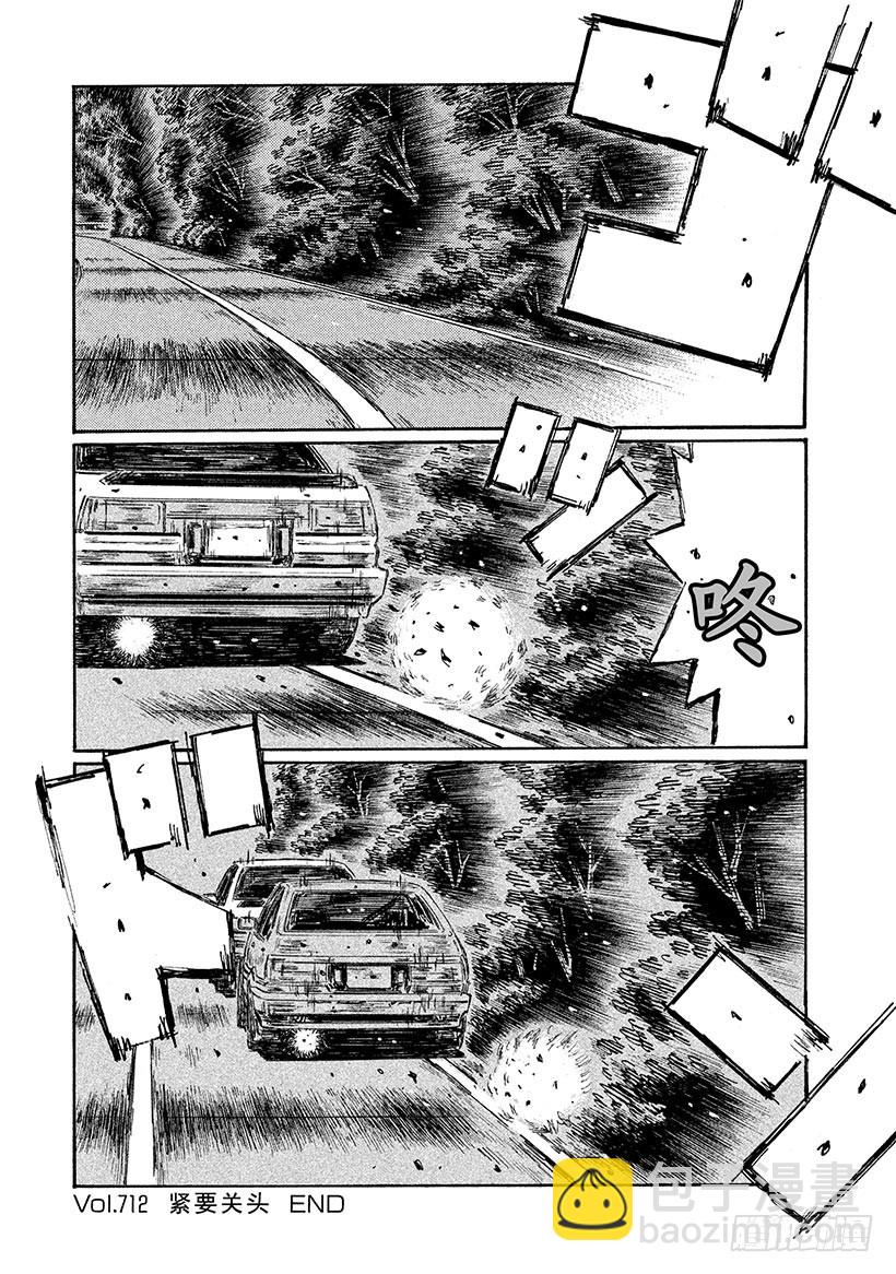 頭文字D - Vol.712 緊要關頭 - 1