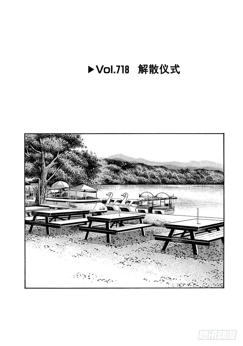 頭文字D - Vol.718 解散儀式 - 1