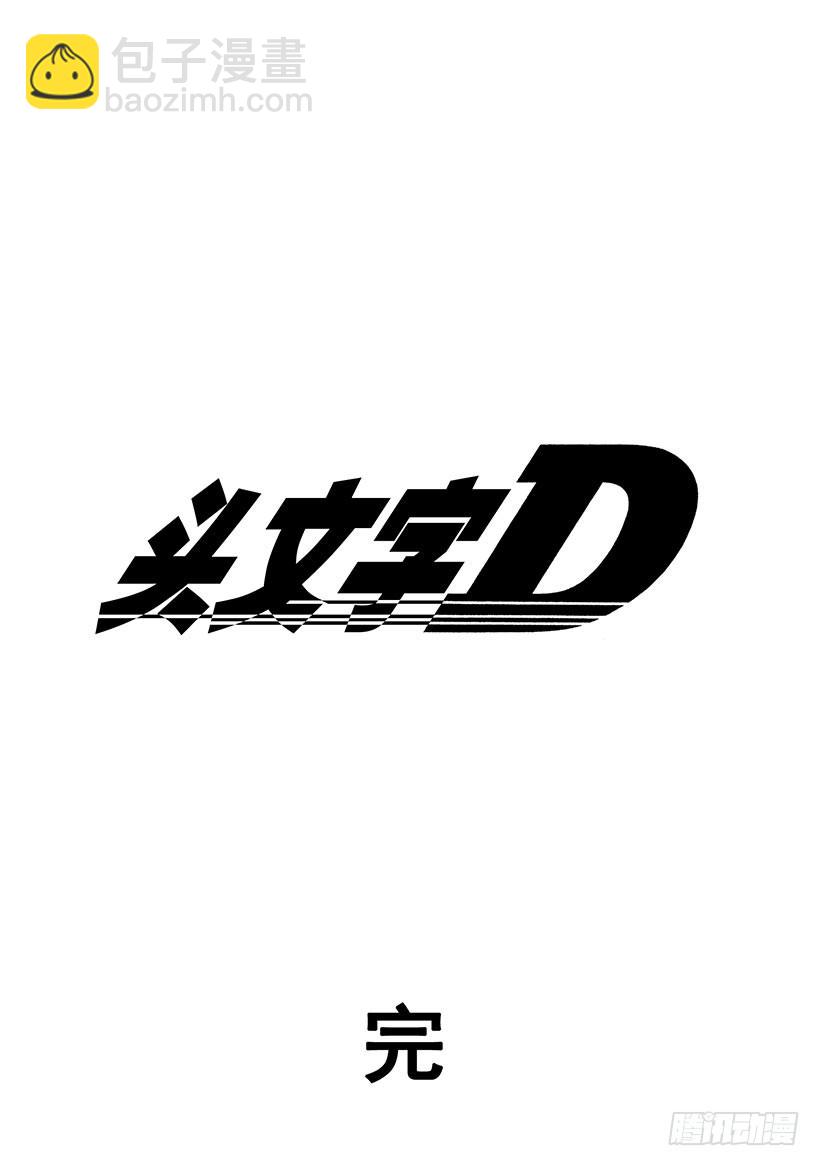 頭文字D - Vol.最終話 DREAM（夢） - 2