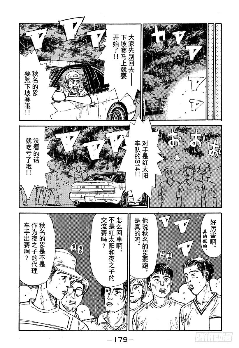 頭文字D - Vol.74 可怕的外地新勢力！ - 5