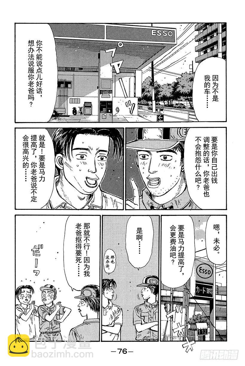 頭文字D - Vol.80 86 Turbo化 - 4