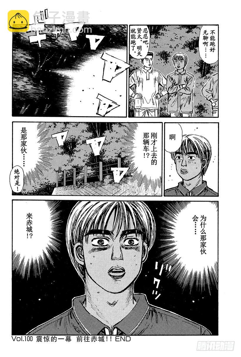 頭文字D - Vol.100 震驚的一幕 前往 - 5