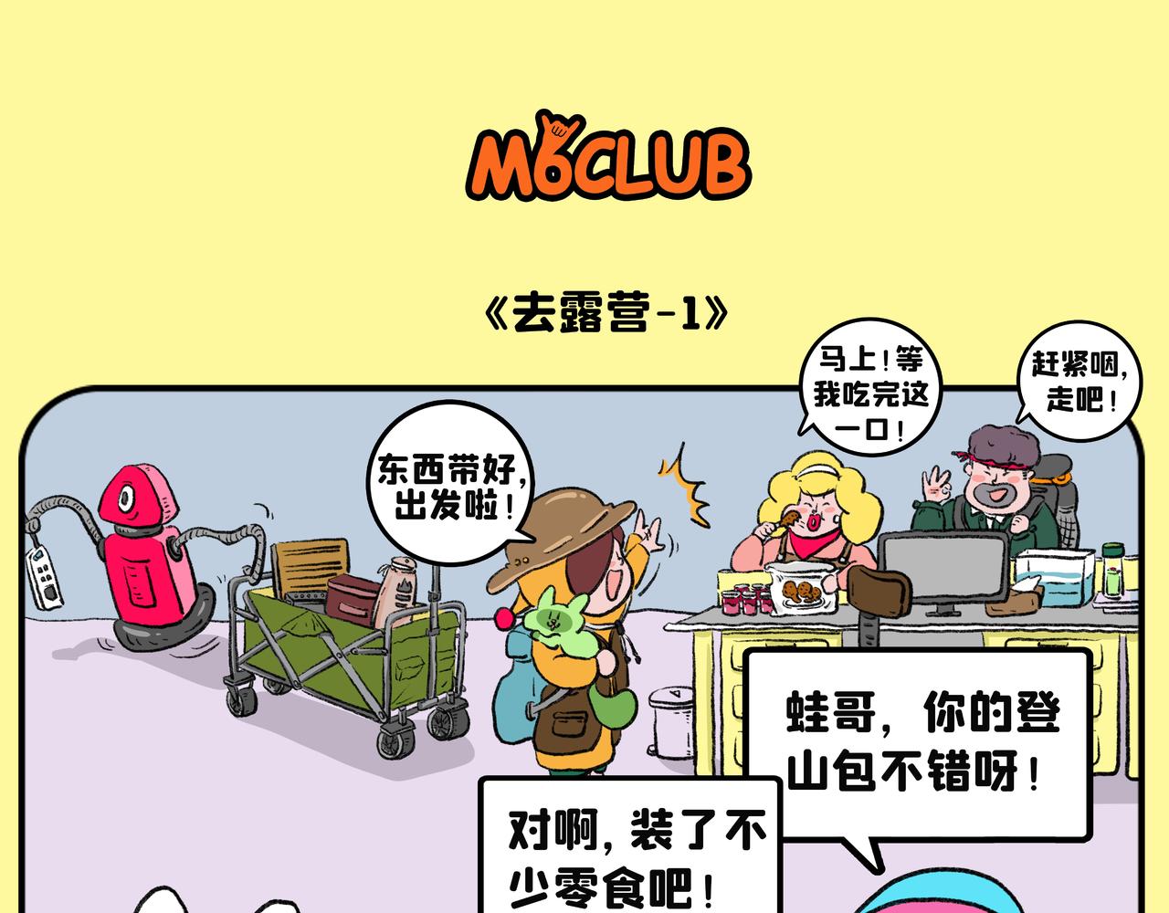 立夏 | 出发，去露营！-第29话