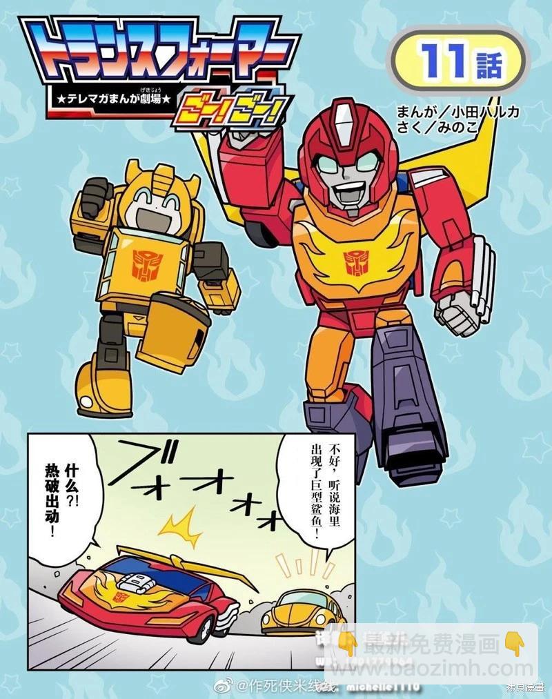 TRANSFORMERS GO! GO! - web11話 - 1