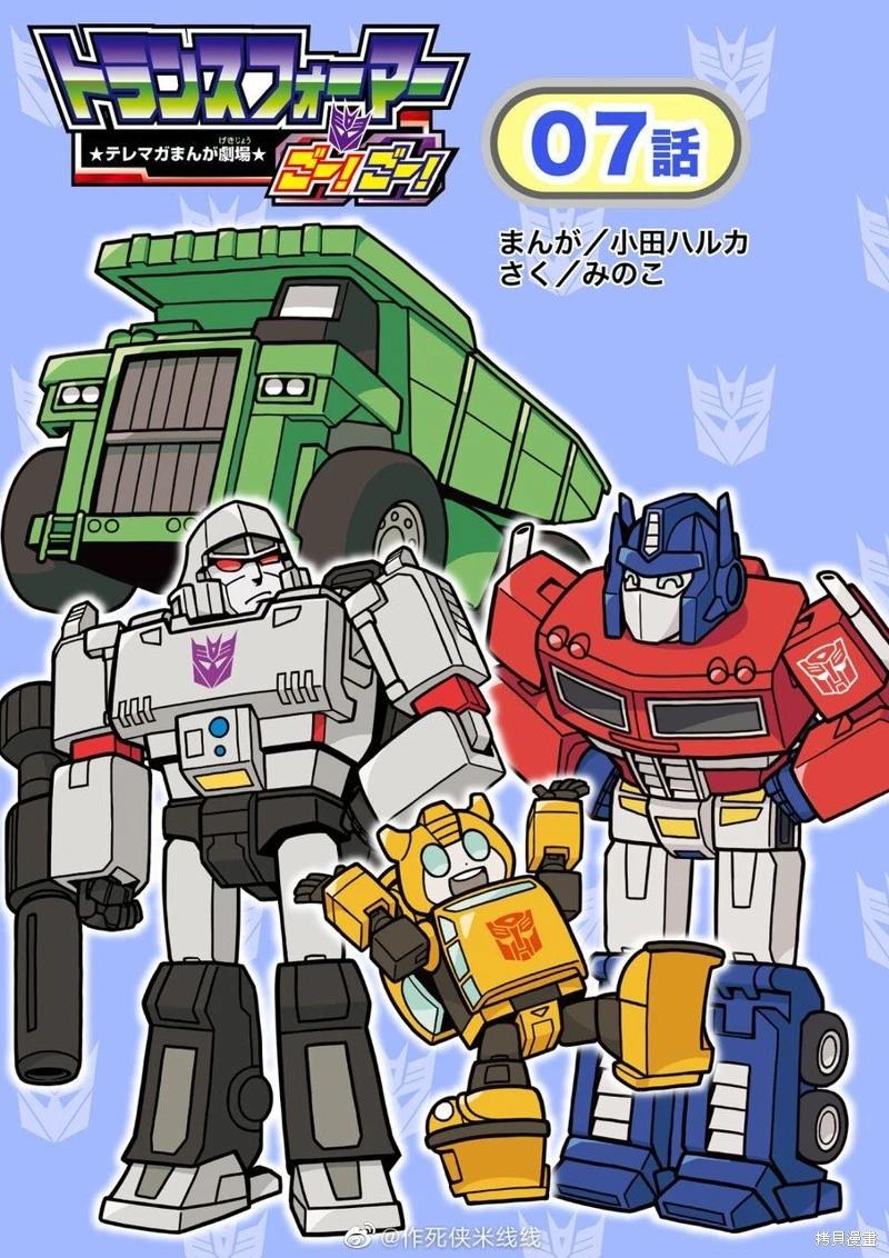 TRANSFORMERS GO! GO! - web07話 - 1