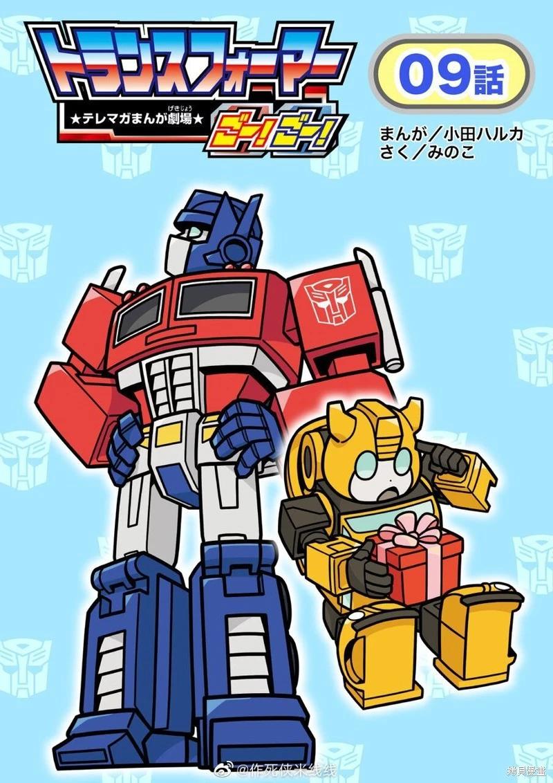TRANSFORMERS GO! GO! - web09話 - 1