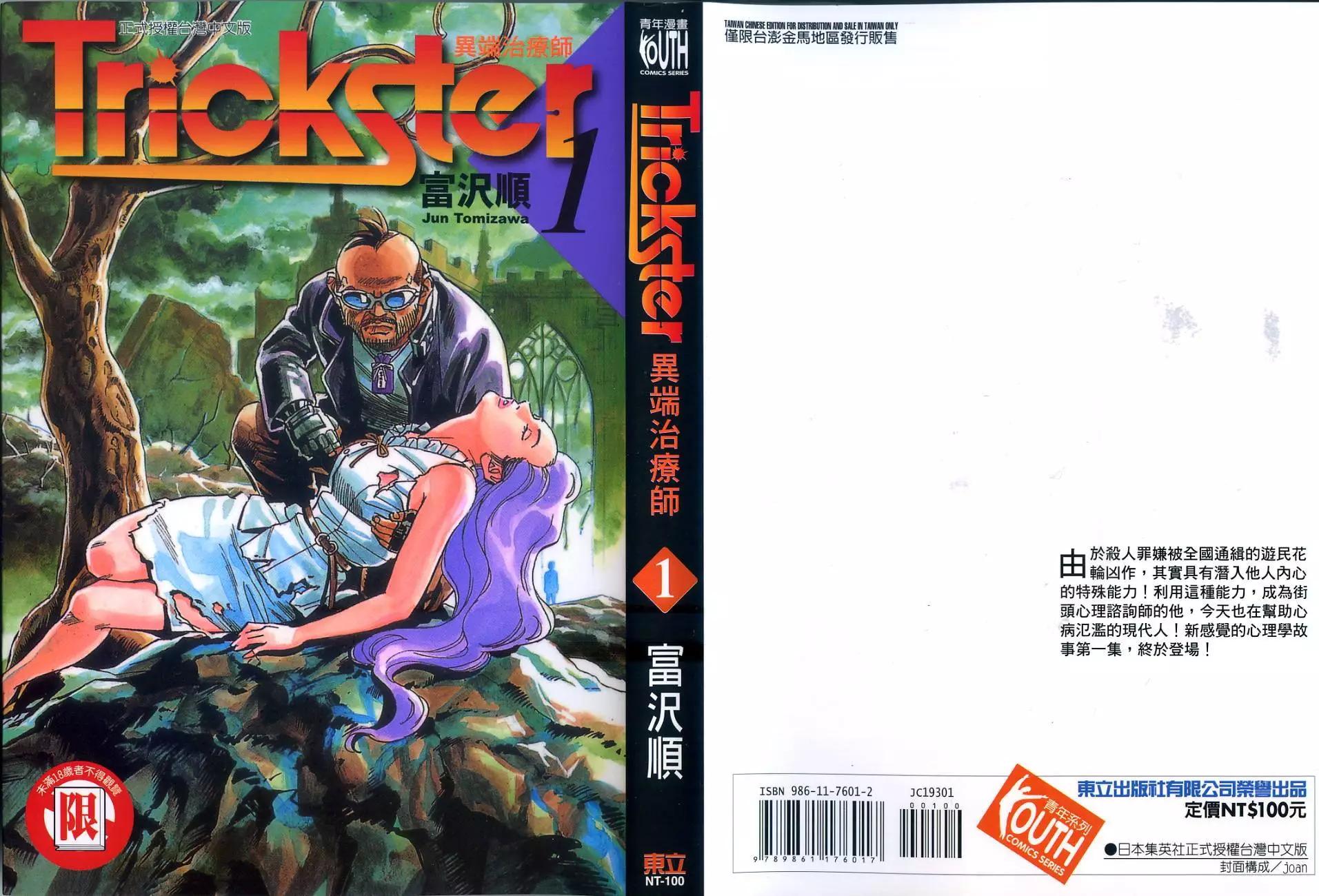 Trickster異端治療師 - 第01卷(1/3) - 1